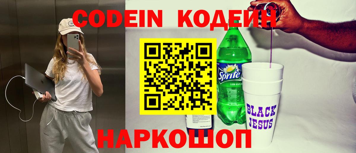Codein напиток Lean (лин) Алатырь